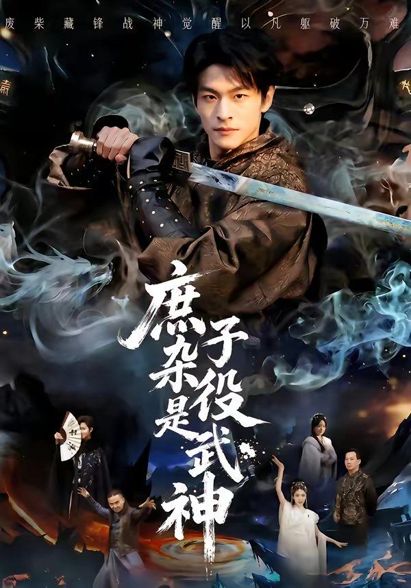 庶子杂役是武神(全集)