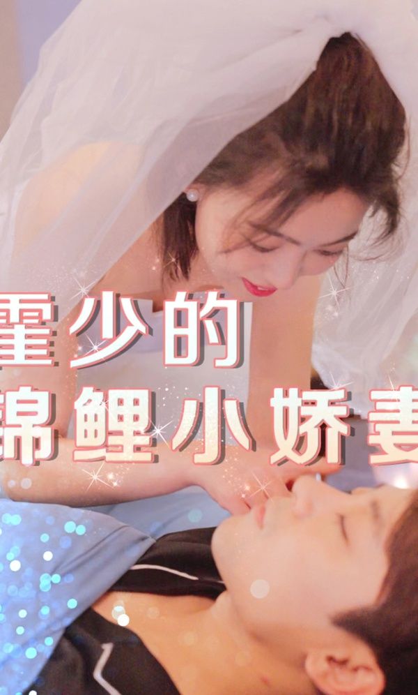 霍少的锦鲤小娇妻(全集)