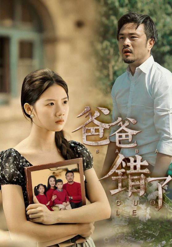 新爸爸错了(全集)