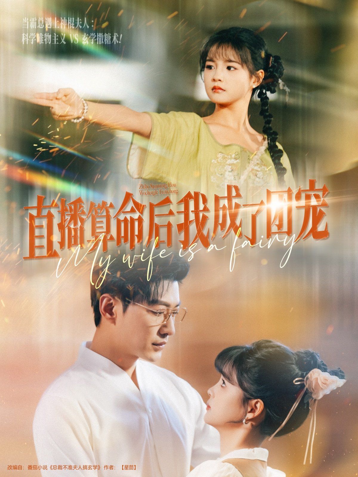 直播算命后我成了团宠(全集)