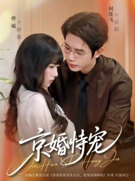 京婚恃宠(全集)