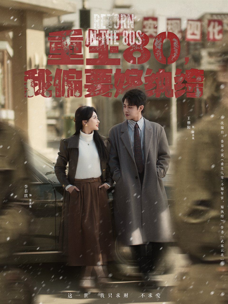 重生80我偏要嫁纨绔(全集)