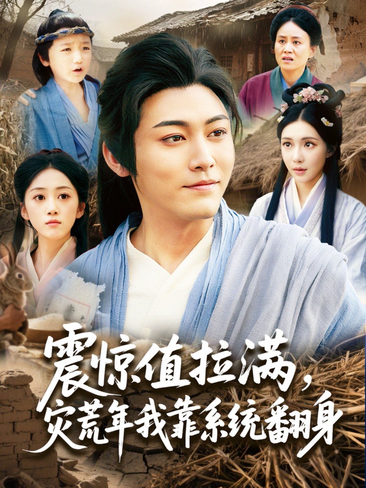 震惊值拉满灾荒年我靠系统翻身(全集)