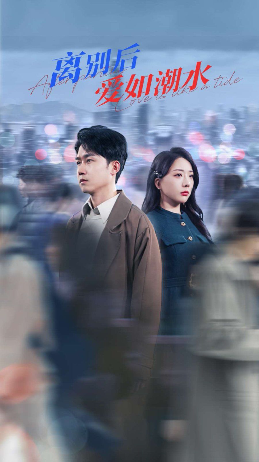 离别后爱如潮水(全集)