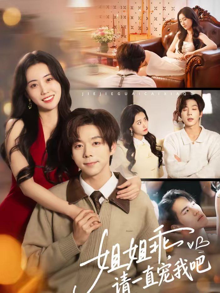 姐姐乖，请一直宠我吧(全集)