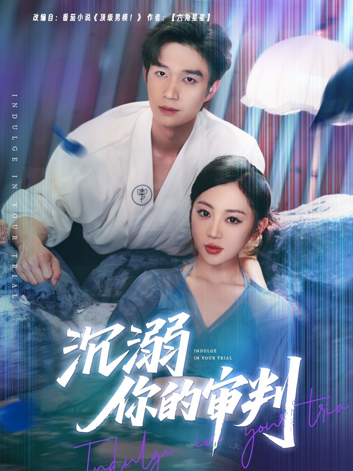 沉溺你的审判(全集)