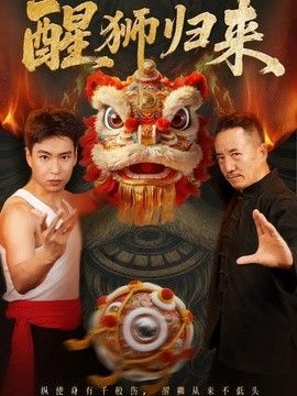 醒狮归来(全集)
