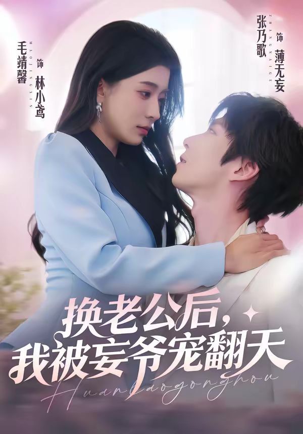 换老公后，我被妄爷宠翻天(全集)