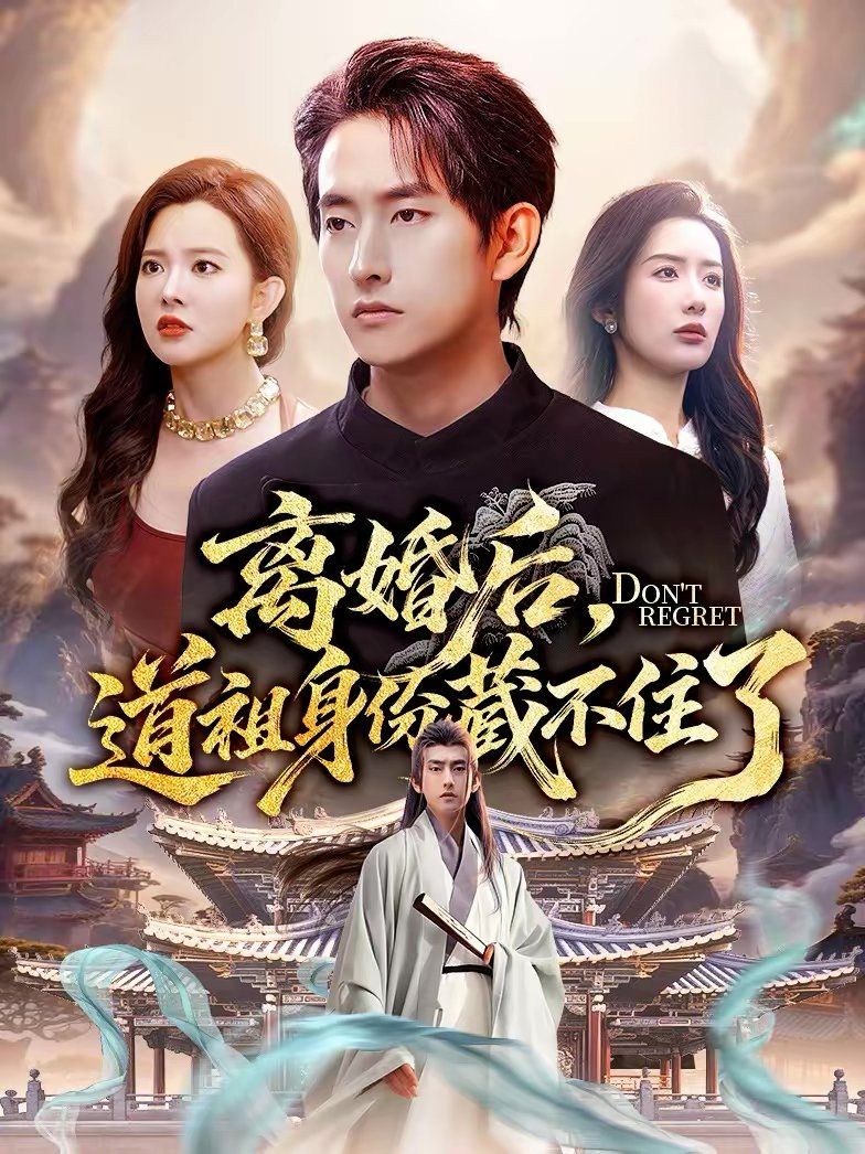 离婚后，道祖身份藏不住了(全集)