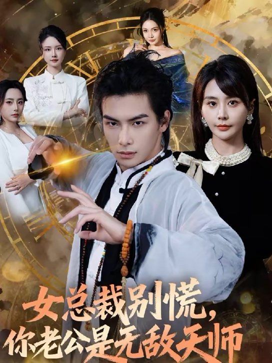 女总裁别慌，你老公是无敌天师(全集)