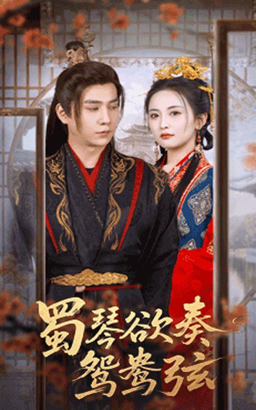 蜀琴欲奏鸳鸯弦（雪覆旧庭深）(全集)