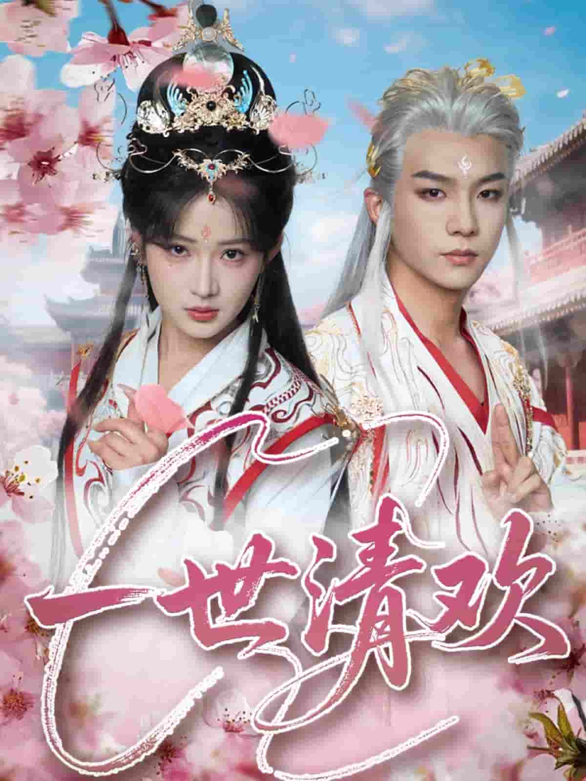 一世清欢(全集)