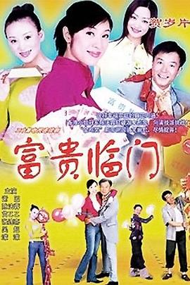 富贵临门(全集)