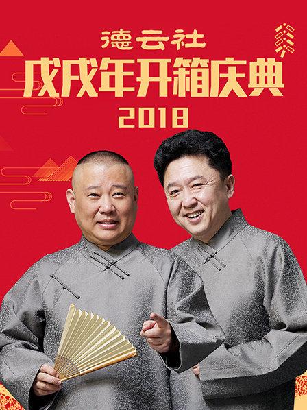 德云社戊戌年开箱庆典2018第1期