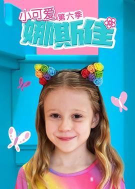 小可爱娜斯佳第六季(全集)