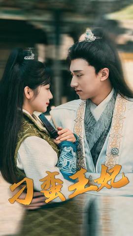 刁蛮王妃(全集)