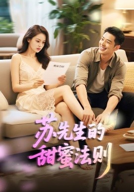 苏先生的甜蜜法则＆合居诱爱(全集)