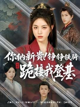 你纳新贵！铮铮铁骑跪接我登基(全集)