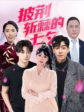 披荆斩棘的七夕(全集)