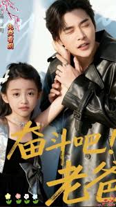 奋斗吧老爸(全集)