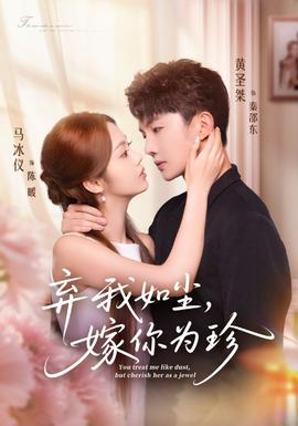 弃我如尘，嫁你为珍(全集)