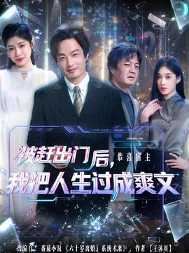 被赶出门后，我把人生过成爽文(全集)