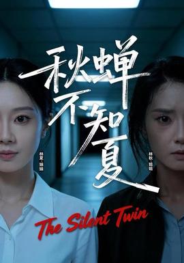 秋蝉不知夏(全集)