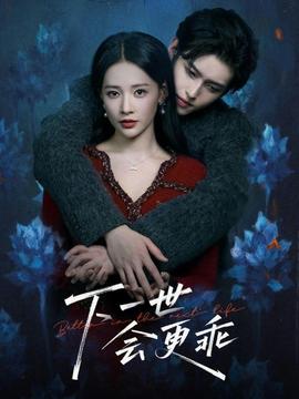 下一世会更乖(全集)