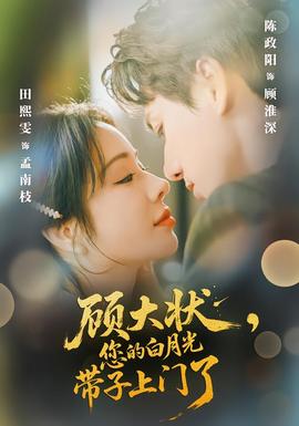 顾大状，您的白月光带子上门了(全集)