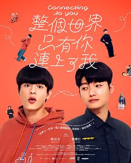整个世界，只有你连上了我(全集)