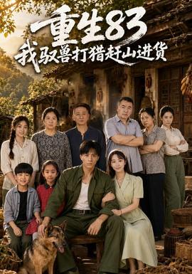重生83：我驭兽打猎赶山进货(全集)