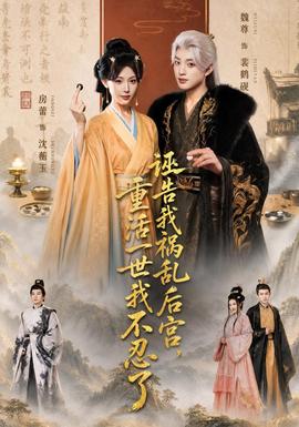 诬告我祸乱后宫，重活一世我不忍了(全集)