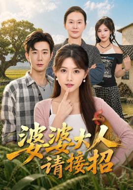 婆婆大人请接招(全集)